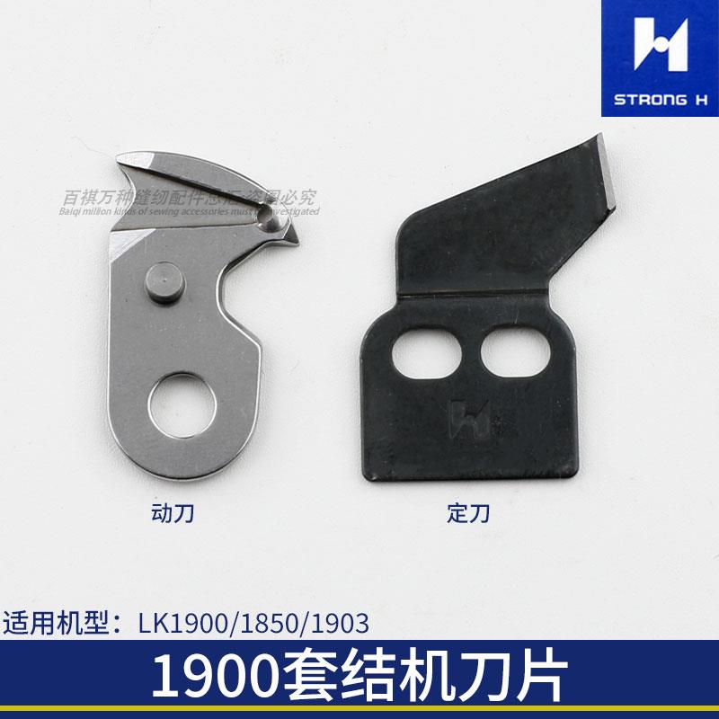 强信套结机1850 1900切线刀片动刀定刀钉扣机1903打结机B2424-280