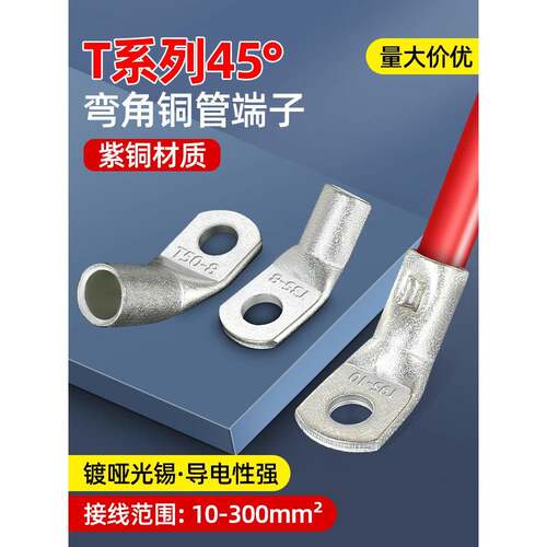45度折弯铜管端子T45-35/8 折弯45度铜鼻子 45度弯角铜接线端子