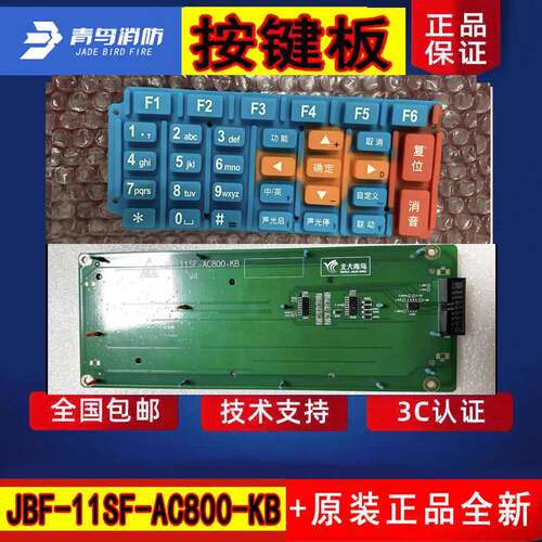 北大青鸟11SF主机显示屏按键盘 JBF-11SF-AC800-KB原装键盘皮加板