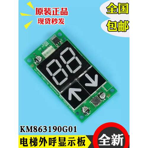 电梯对外呼叫显示板Km 863190 G01/H0302新配件Km 50017288 G11适