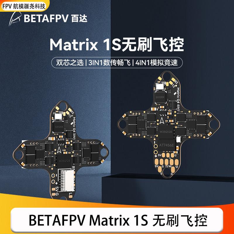 百达BETAFPV Matrix 1S飞控集成电子调速器一体aio模块适用O4数字图片