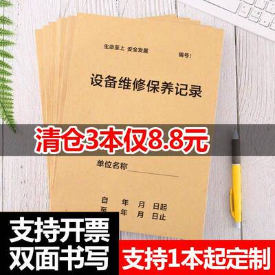 设备维修保养记录本表设备日常维护巡检登记仪器设施运行检查记录