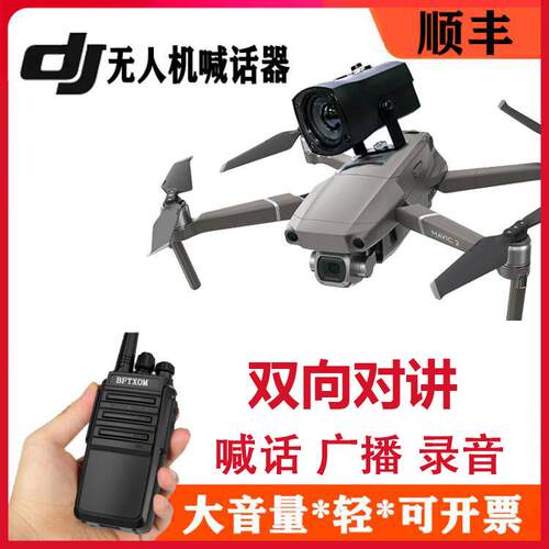 适配DJI大疆无人机专用御3经纬M300喊话器报警喇叭无人船遥控汽车