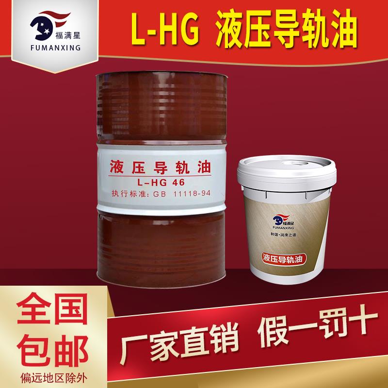 福满星L-HG 32#46#68#液压导轨油68号导轨油机械轴承16L正品