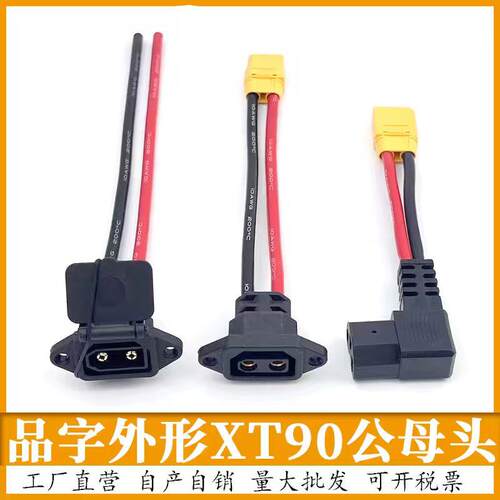 品字形XT90公母头充放电口转接线束电动车锂电池大功率快充连接器