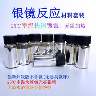 银镜反应套装无氨室温创新快速化学镀银葡萄糖原创设计科学实验