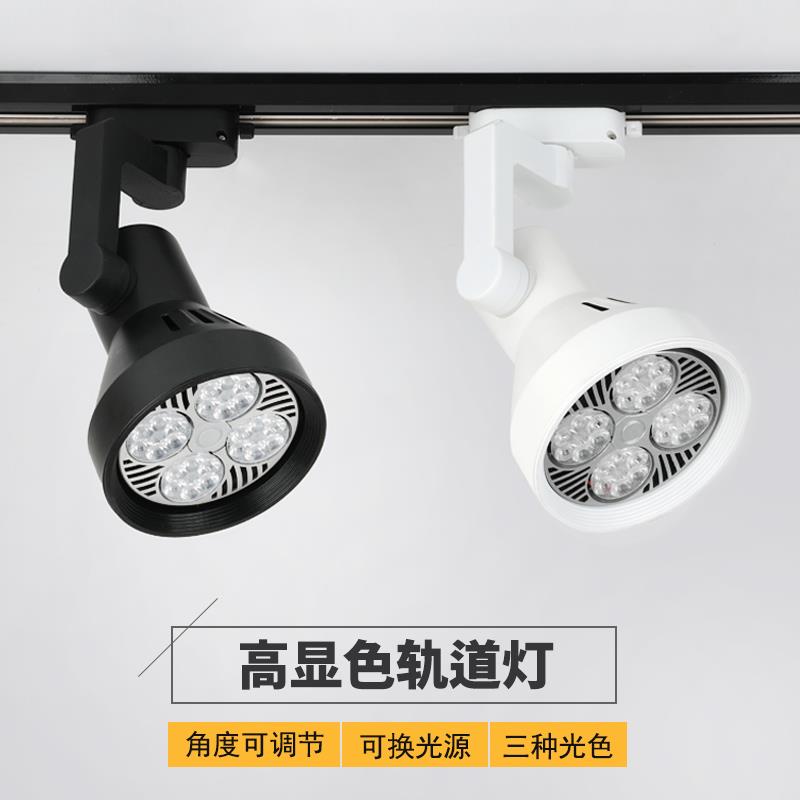 led轨道射灯服装店铺商用par30展厅导轨节能超亮cob滑轨式轨道灯