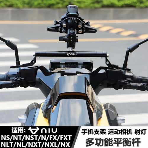 适用小牛FX NX FS风速版 NTplay 改装多功能铝合金平衡杆拓展支架