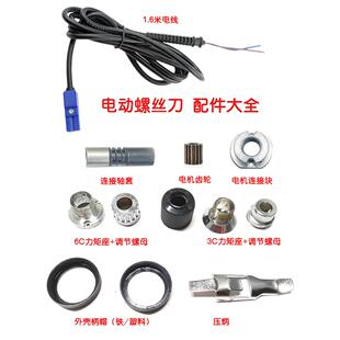 电动螺丝刀配件大全压杆外壳电源线力矩座调节螺母连接轴套6C齿轮