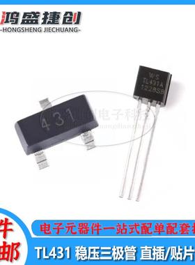 TL431稳压三极管SOT-23贴片TL431A直插TO-92芯片全新国产10个包邮
