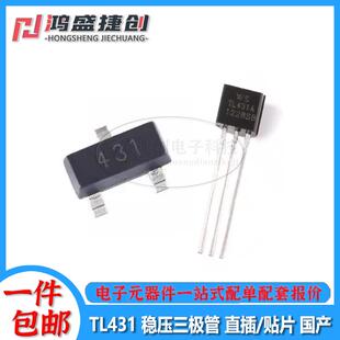 TL431稳压三极管SOT-23贴片TL431A直插TO-92芯片全新国产10个包邮