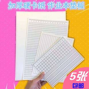 厚硬卡纸质中小学生作业本垫板A4方格写字试卷横线 线16K32K练字垫格