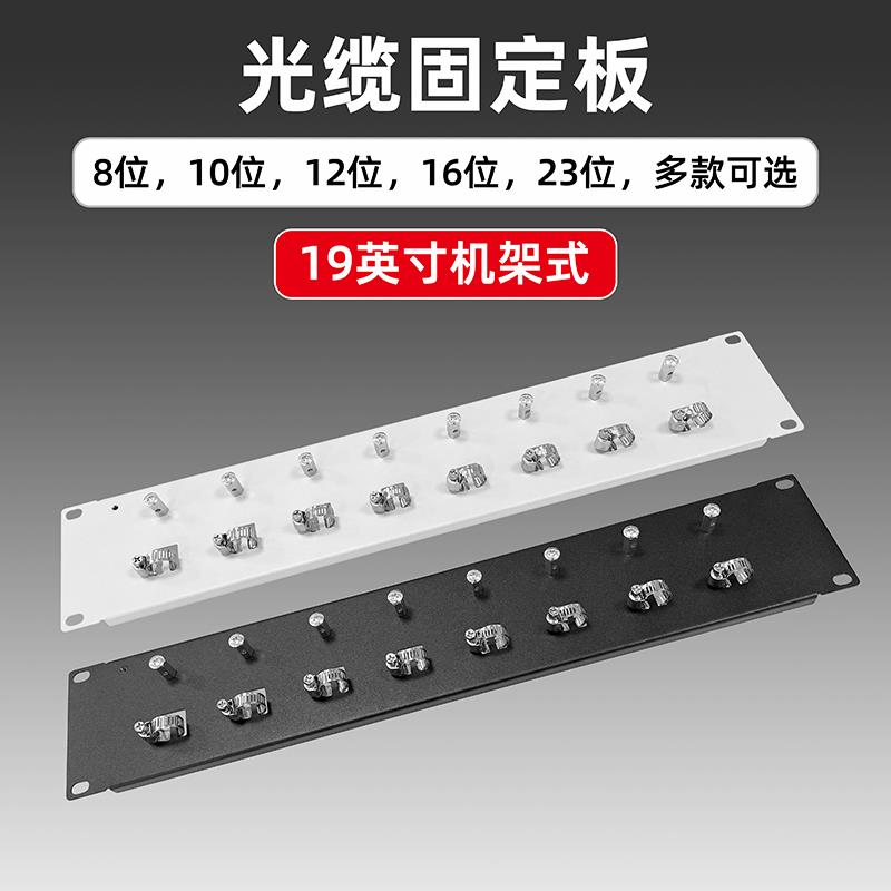光缆固定板8/10/12/16/23位ODF配线架光纤引入单元板机架式固定架