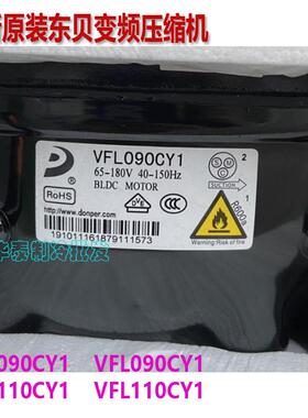 全新东贝VFA090CY1H VFL/VFW110CY1 LR118PY1 VFA070CY1压缩机
