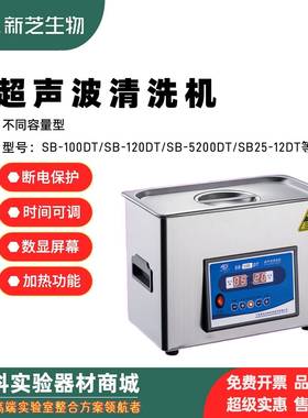 新芝超声波清洗机SB-100DT/SB-120DT/SB5200DT/SB25-12DT工业实验