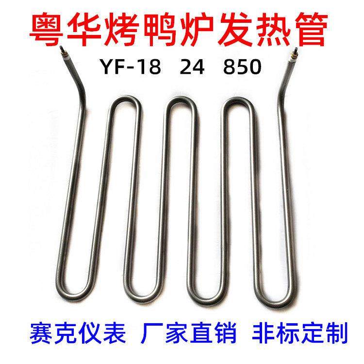 粤华烤鸭炉发热管YF-18 24商用立式烤禽箱干烧发热丝850烤鸡配件,五金/工具,电热管,淘宝优惠券,粉丝福利购,淘宝优惠卷