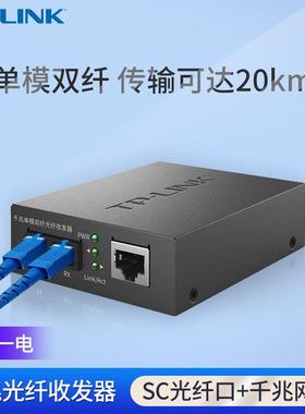 普联 TL-FC312-20 全千兆光纤收发器单模双纤SC接口光电转换器