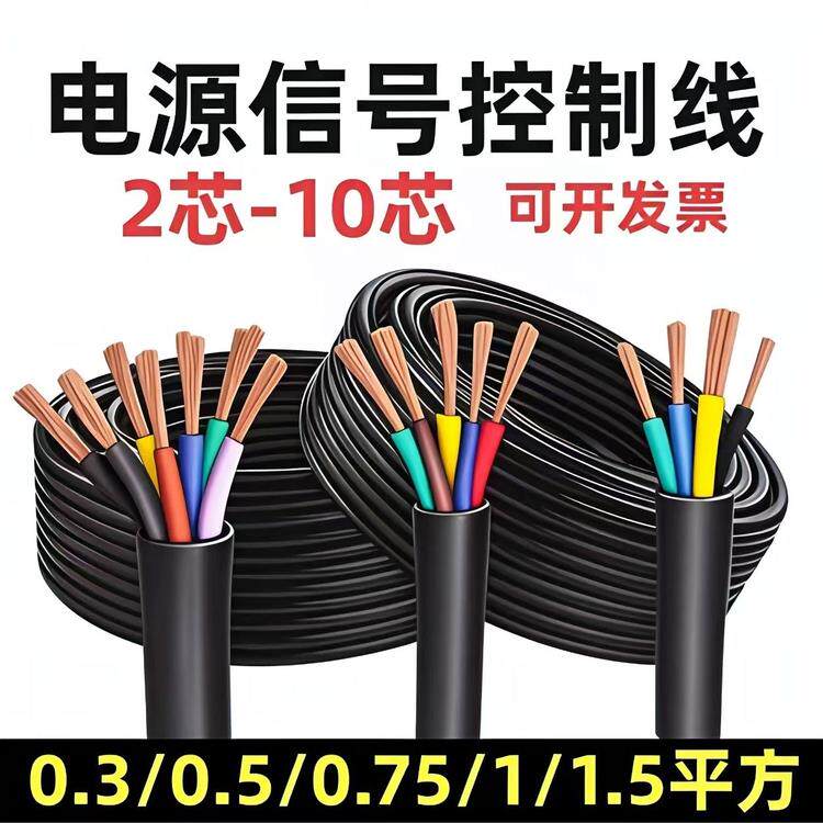 国标RVV电缆线 2芯- 12芯控制线0.3 0.5 0.75 1.5平方信号线电源