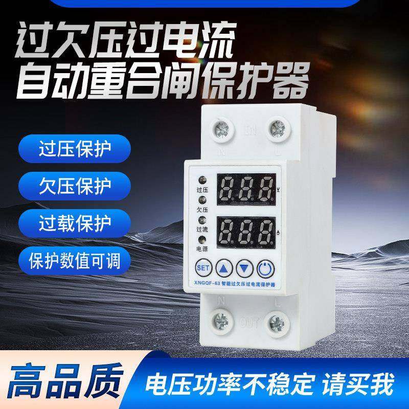 自复式数显过欠压过流保护电压限电 自动控制器限流重合闸