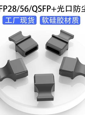 QSFP28/56/QSFP+光口防尘塞40G光纤收发器路由器交换机硅胶封堵器
