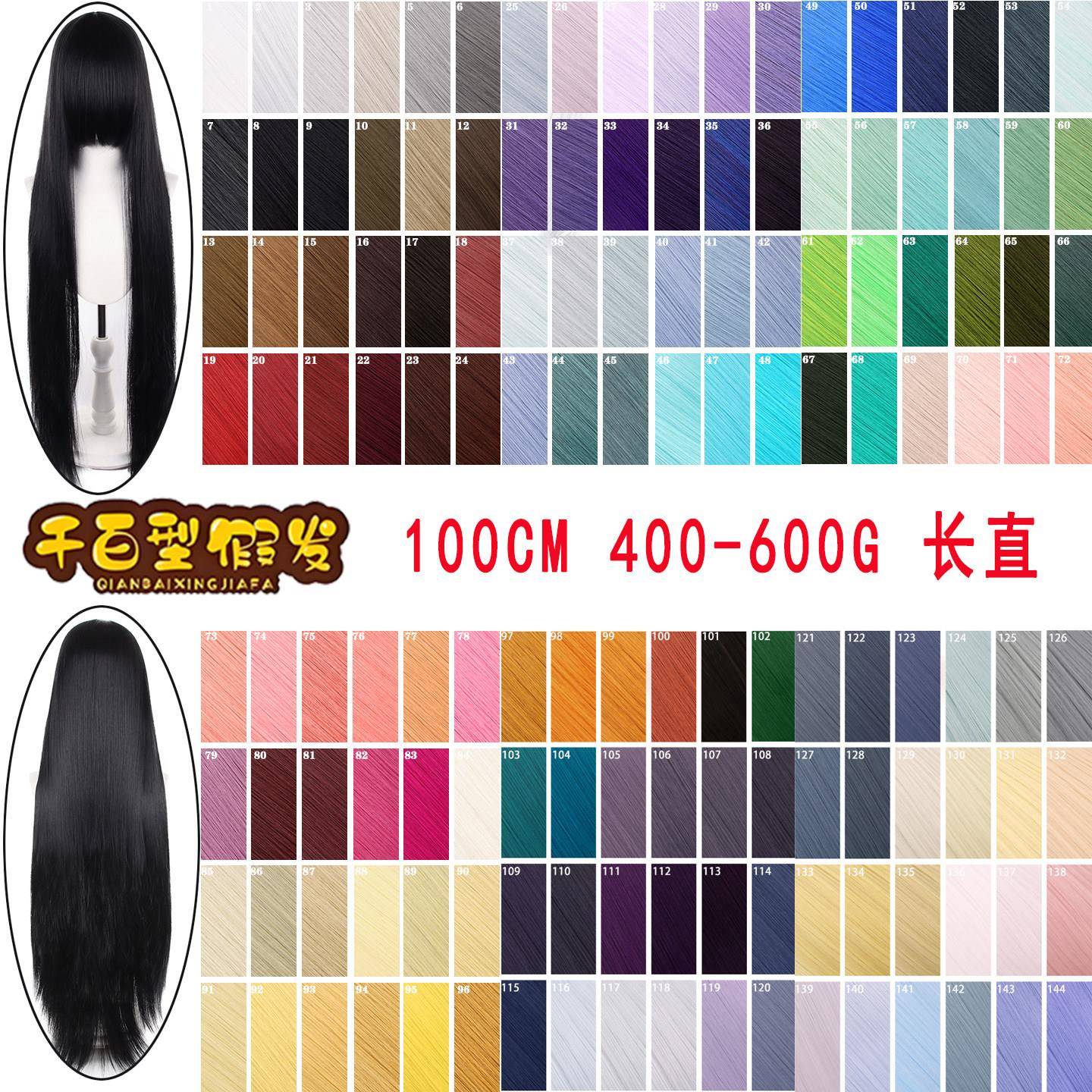【千百型】100cm毛娘造型万用假发一米长直发头皮顶多号1-144号色图片