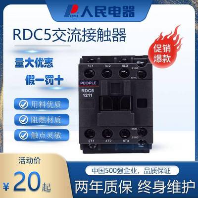 人民电器RDC5交流接触器380V 0911 1211 1811 2511 3211 220V
