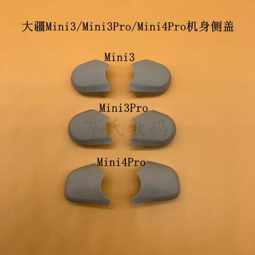 适用大疆 DJI Mini3PRO原装上盖左右侧盖 mini4pro迷你机身侧面盖
