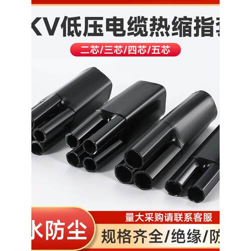 1KV低压电力热缩电缆 终端头热收缩分支二三指套四指套五指套平方