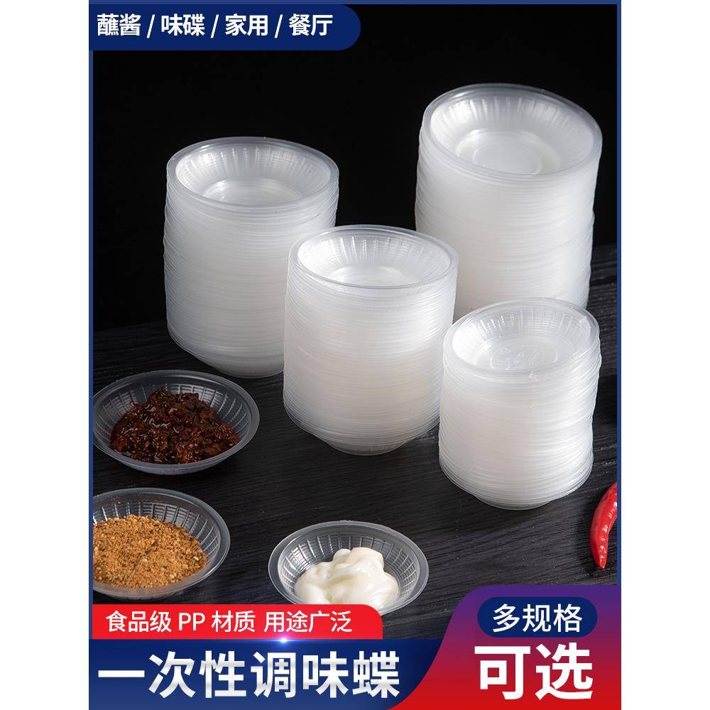 一次性味碟蘸料小碟子圆形透明酱油碟调料辣椒醋碟塑料小碗耐高温