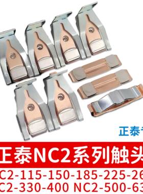 正泰NC2接触器触头NC2-185-225-265-150-115-330-400-500-630触点