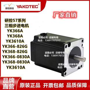 研控三相57步进电机 YK366A YK368A YK366-0830A YK368-0830A