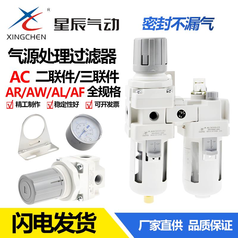 星辰气动调压阀过滤器油水分离器AR AW AC2000 3000 4000-01-0203
