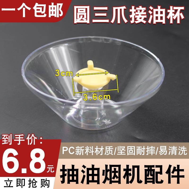 适用帅康老板抽油烟机油杯接油盒过滤网罩漏油斗配件三爪塑料油碗