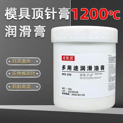 1200度模具顶针油防卡膏压铸斜顶滑块白油超耐高温润滑脂耐热耐磨