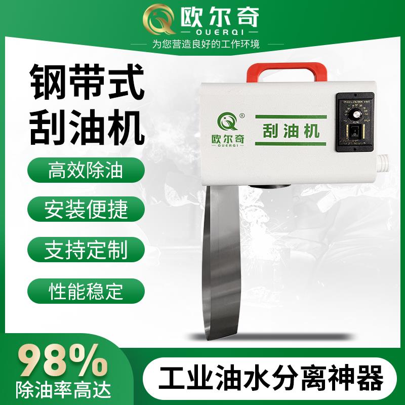 欧尔奇钢带式工业油水分离机CNC机床刮油机带式除油机撇油机
