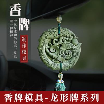 香牌模具双面龙形挂件古法手工制作diy材料香珠磨具车载制香工具