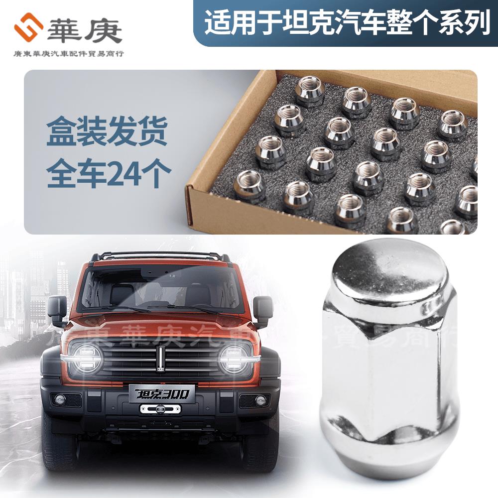 适用坦克300/500/400/800/700轮胎螺丝轮毂螺帽螺母螺杆螺栓改装