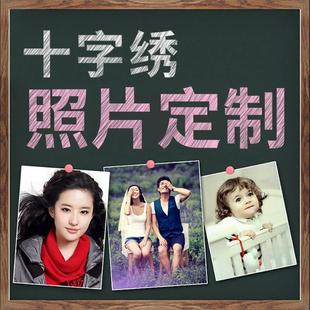 家用客厅手工自己绣小件 diy十字绣线绣定制真人照片情侣2024新款