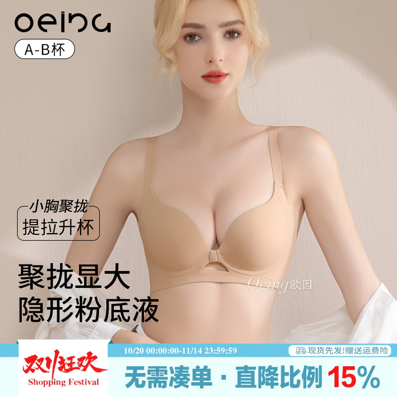 OEING粉底液内衣小胸显大聚拢提拉上托防下垂隐形无痕文胸罩套装
