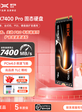 SIX赛可驰X7400Pro SSD固态硬盘3D TLC适用电脑笔记本台式机PS5