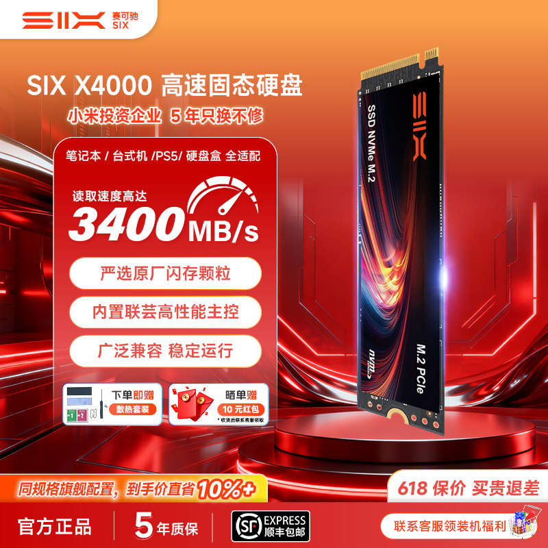 SIX赛可驰高速X4000SSD固态硬盘适用电脑笔记本台式机PS5长存颗粒