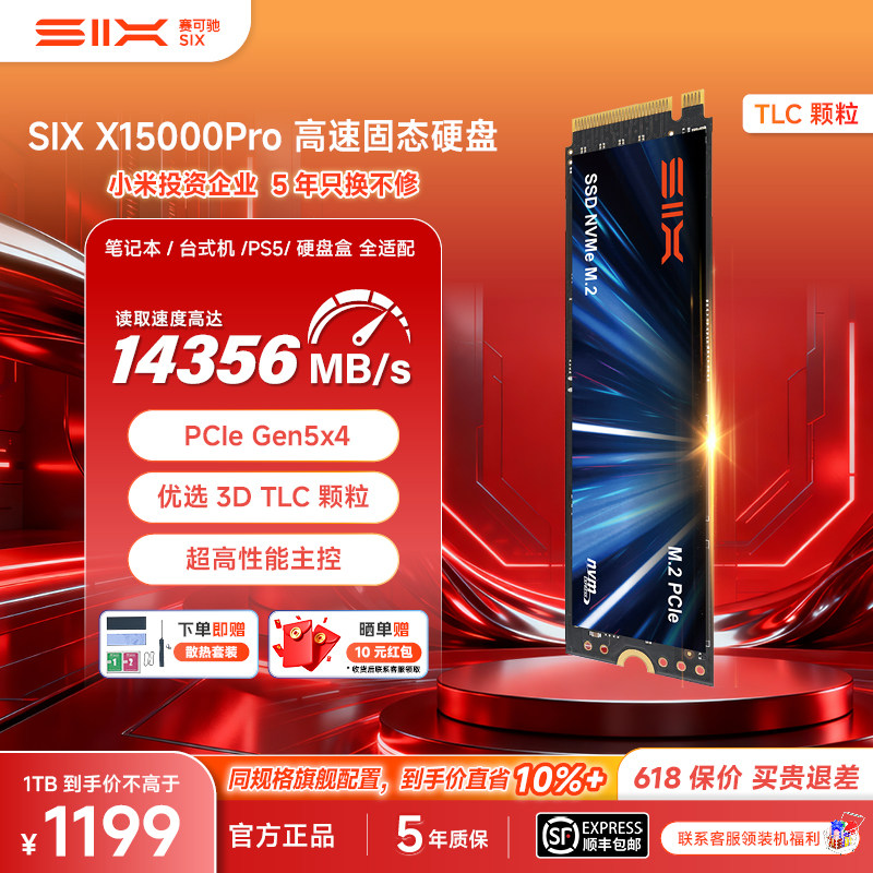 SIX赛可驰X15000 Pro TLC固态硬盘SSD适用电脑笔记本台式机PS5