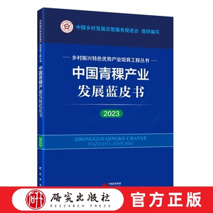 中国青稞产业发展蓝皮书(2023年度) 丛书包含9个特色优势产业发展研究报告,秉持高质量理念,突出内容精品等特点 研究出版社