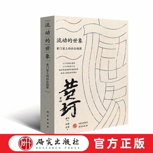 流动的世象  黄门宴上的社会镜像 三十年码头宴席 三十万流水众生 他在杯盘碰撞中观察世界 在人影流动中修行