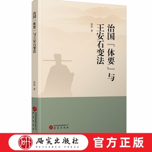 治国“体要”与王安石变法  书中详细阐述了王安石对“体要”的体认与反思，以及他如何将这一概念应用于变法中等方面  研究出版社