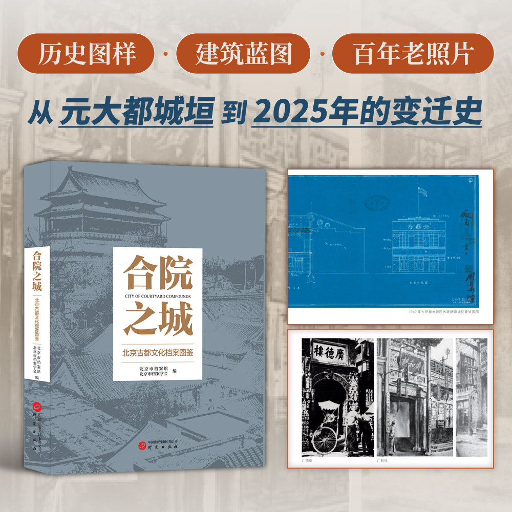 合院之城——北京古都文化档案图鉴 北京市档案馆编纂 “一城一院一胡同”独特视角 北京地方史志 纸上档案馆 正版书籍 研究出版社