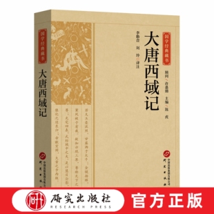 大唐西域记 国学经典藏书系列 唐代玄奘法师游历西域和印度途中所经历的110个及传闻的28个国家的见闻 地理历史学著作 研究出版社