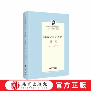 实践论矛盾论研读 毛泽东同志用马克思主义认识论揭露党内教条和经验主义运用唯物辩证法总结经验阐述规律 毛泽东著作研读 研究社