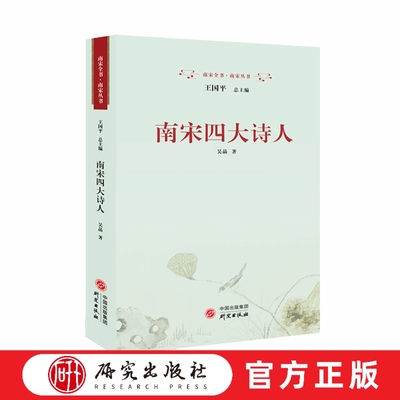 研究出版社南宋四大诗人学者