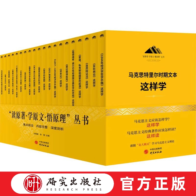 读原著学原文悟原理 这样学丛书 客观全面地展示国内外学者关于马克思恩格斯经典文本的研究状况研究结论和研究方法 研究出版社